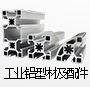 工業鋁型材及配件系列