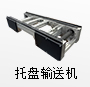 托盤輸送機
