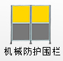 機械防護圍欄