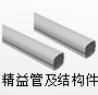 精益管及結構件