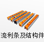 流利條及結構件